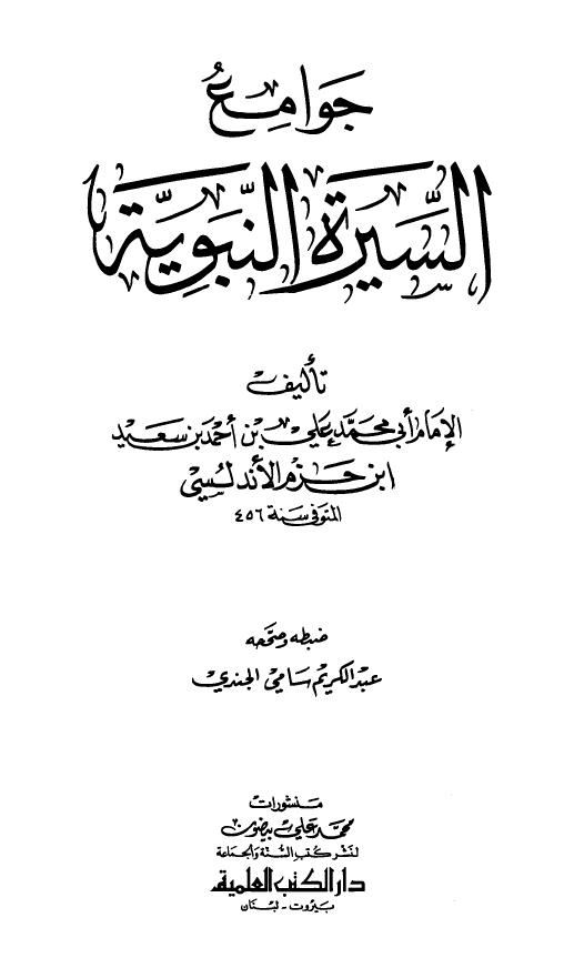 جوامع السيره النبويه