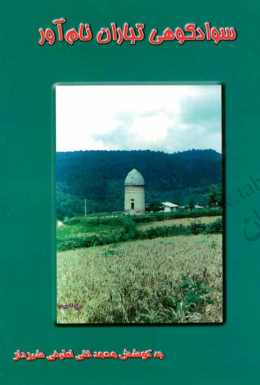 سوادکوهی تباران نام آور