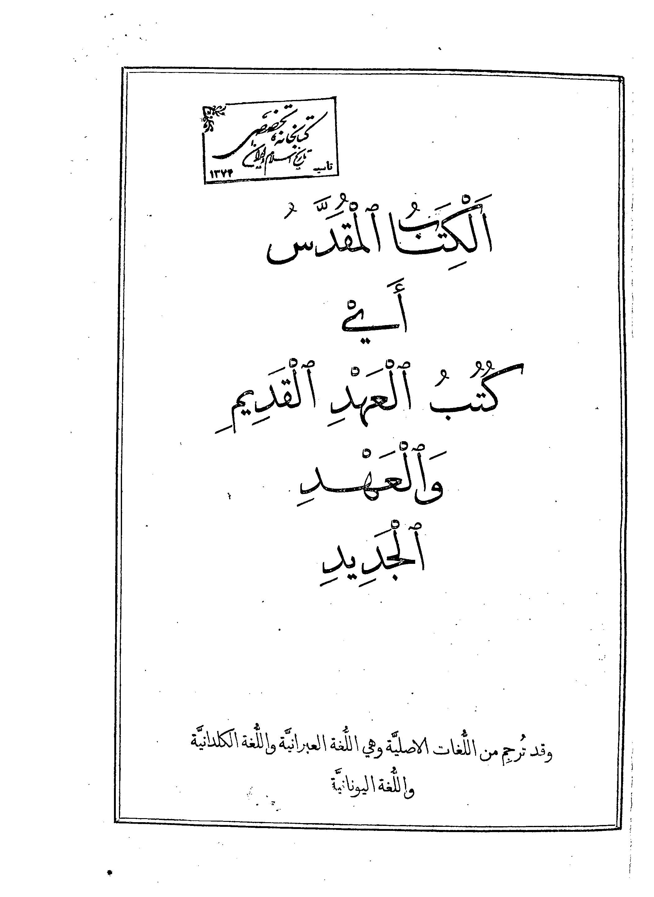 الکتاب المقدس اي کتب العهد القديم و العهد الجديد