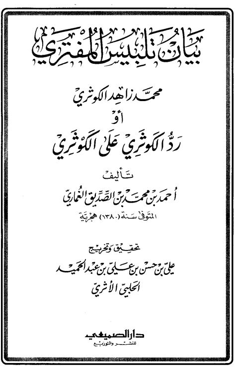 بيان تلبيس المفتري محمد زاهد الکوثري او رد الکوثري عل الکوثري
