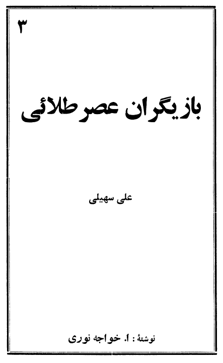 بازيگران عصر طلايي؛ علی سهیلی