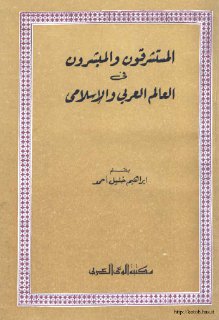 مكتبة نور المستشرقون المبشرون في العالم العربي الإسلامي