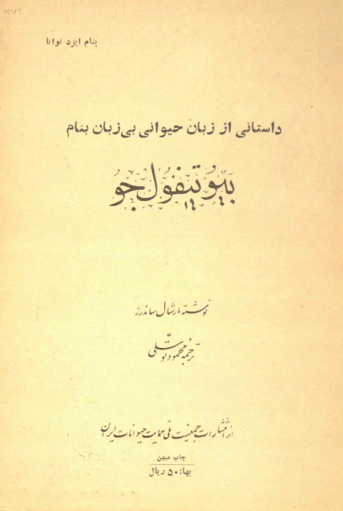 داستانی از زبان حیوانی بی زبان بنام بیوتیفول جو