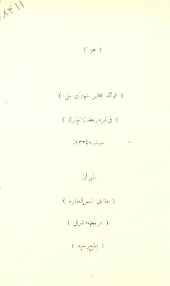 فوائد مجلس شورای ملی 