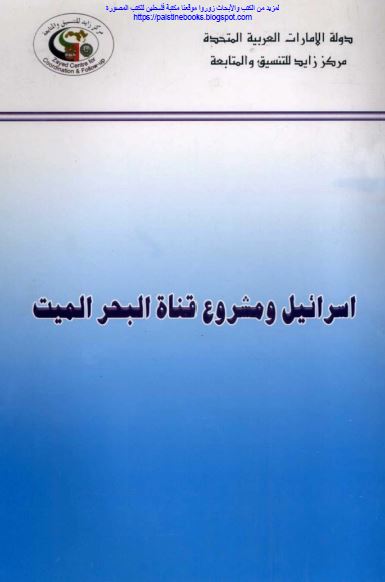 اسرائیل و مشروع قناه البحر المیت لوصل البحرین المتوسط و الاحمر عبر البحر المیت