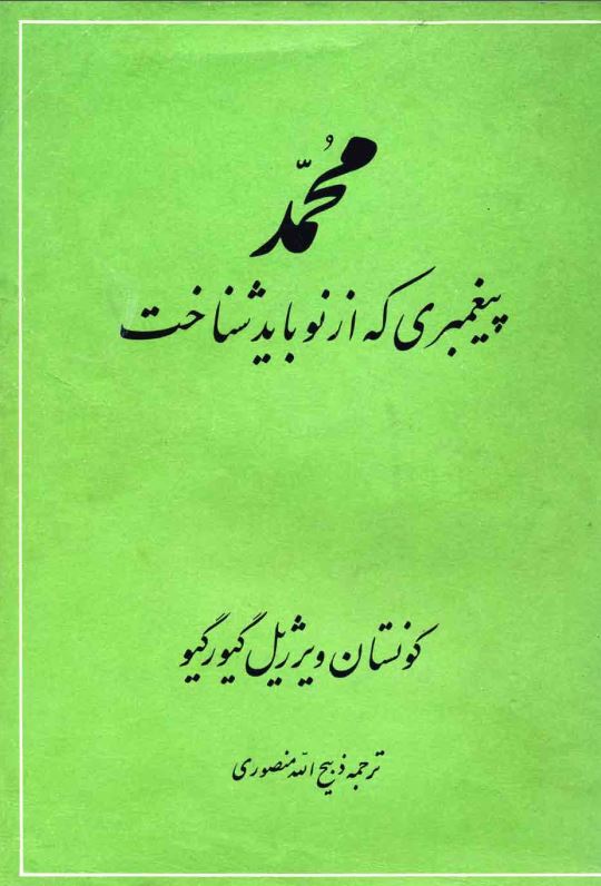 محمد پيغمبري که از نو بايد شناخت