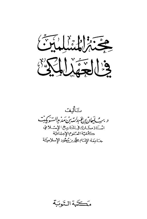 محنه المسلمين فی العهد المکی