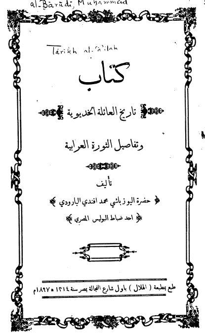 کتاب تاریخ العائله الخدیویه و تفاصیل الثوره العرابیه
