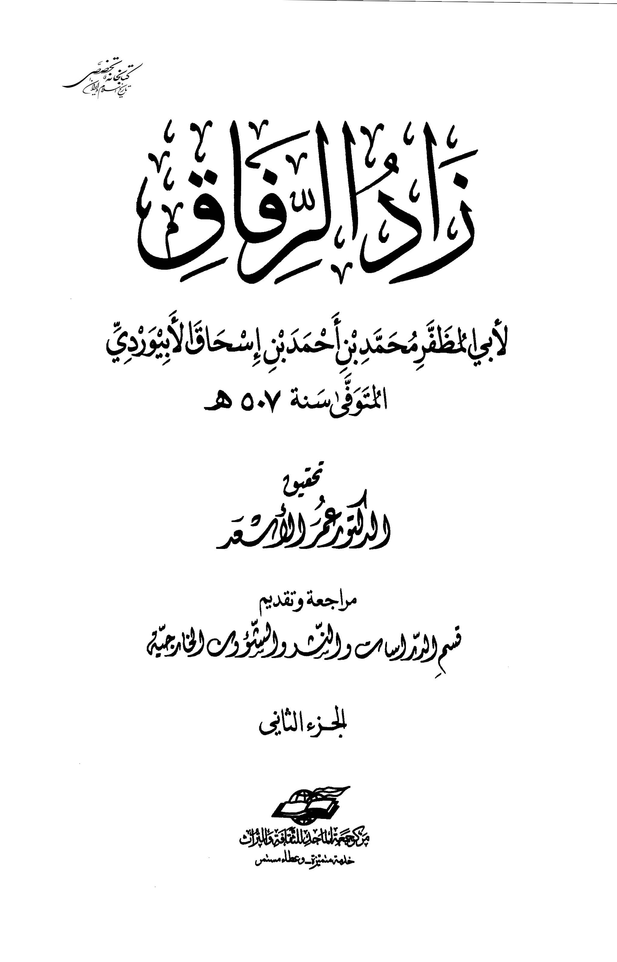 زاد الرفاق