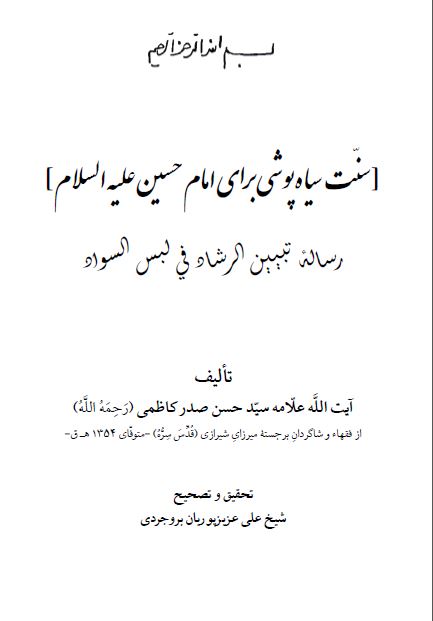 رساله تبیین الرشاد فی لبس السواد (سنت سیاه پوشی برای امام حسین علیه السلام)