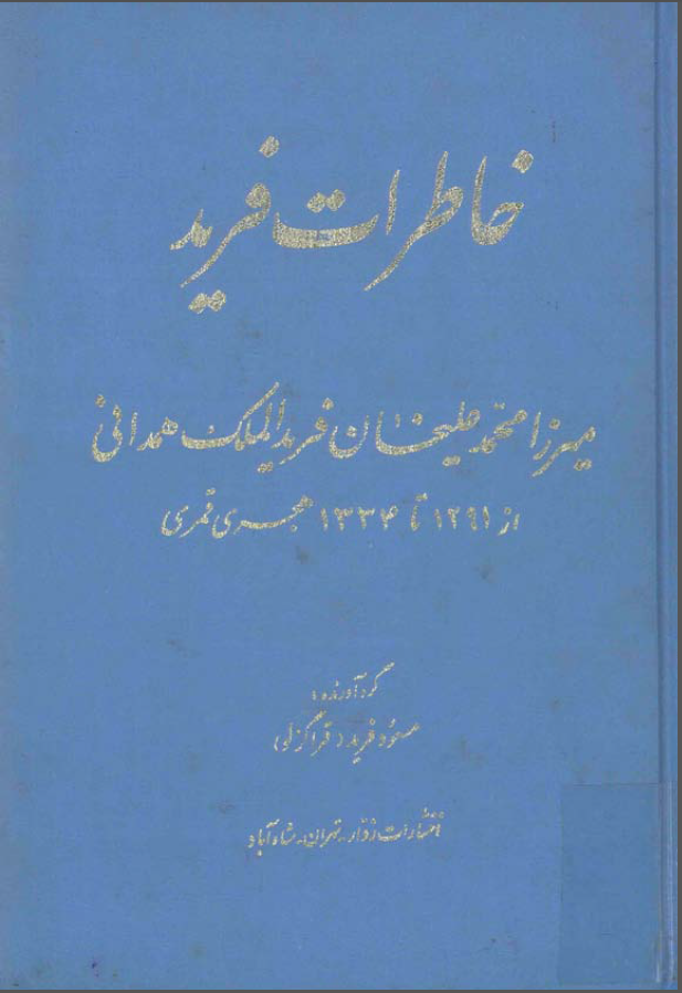 خاطرات فريد: ميرزا محمد عليخان فريد الملک همدانی