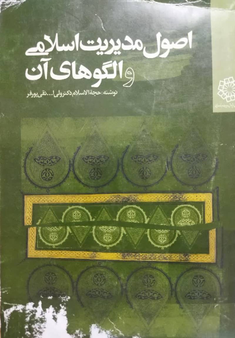 اصول مدیریت اسلامی و الگوهای آن