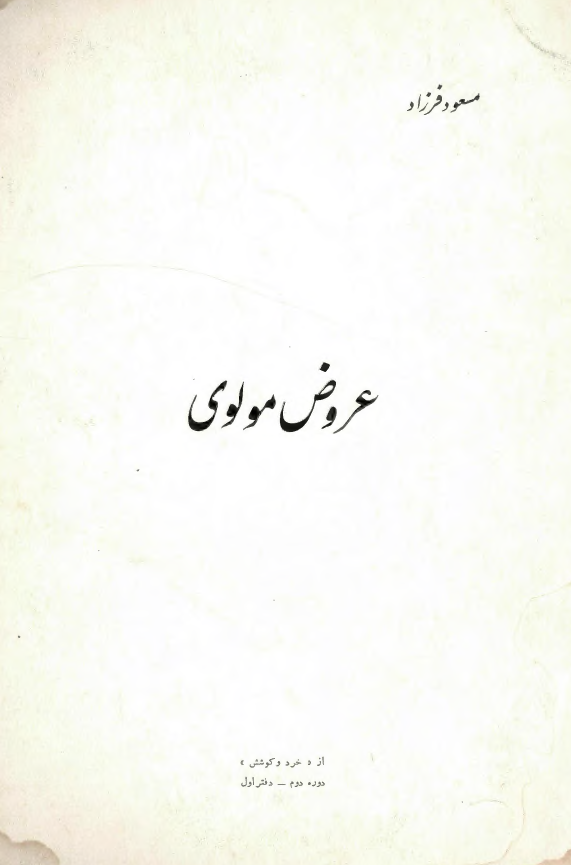 عروض مولوي