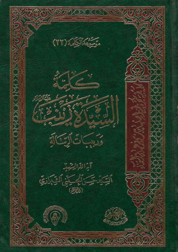 کلمه  السیده زینب و ربیبات الرساله