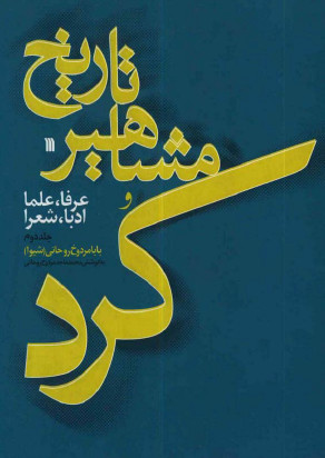 تاریخ مشاهیر کرد عرفا علما ادبا شعرا ج2