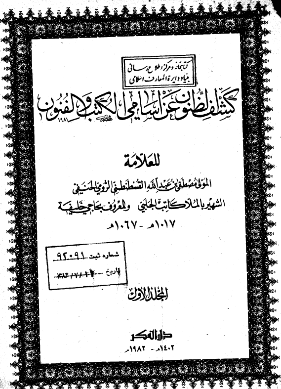 کشف الظنون عن اسامي الکتب و الفنون