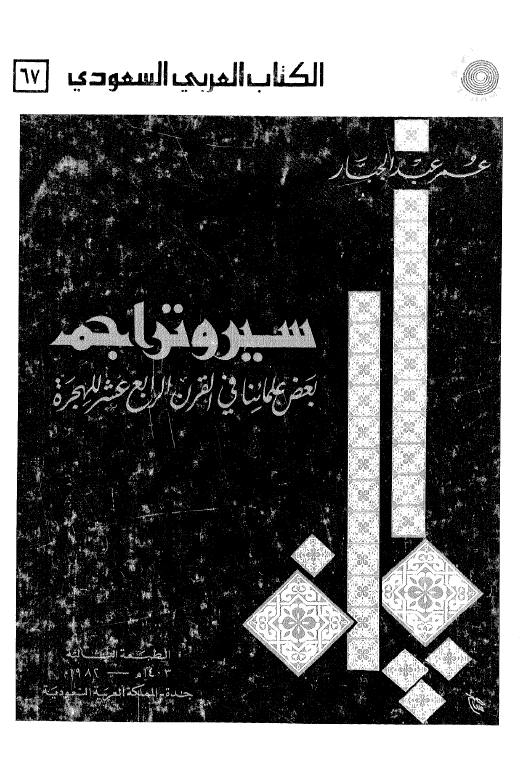 سیر و تراجم؛ بعض علمائنا فی القرن الرابع عشر للهجره