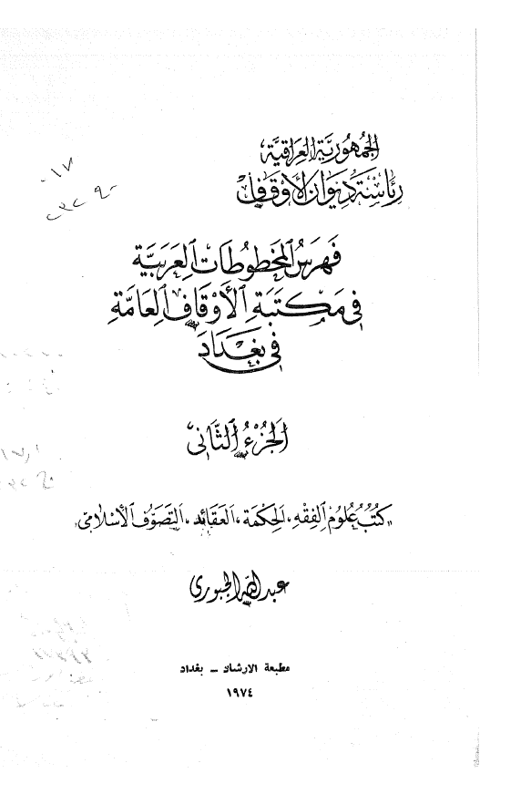 فهرس المخطوطات العربيه في مکتبه الاوقاف العامه في بغداد (کتب علوم الفقه، الحکمه، العقائد، التصوف الاسلامی)