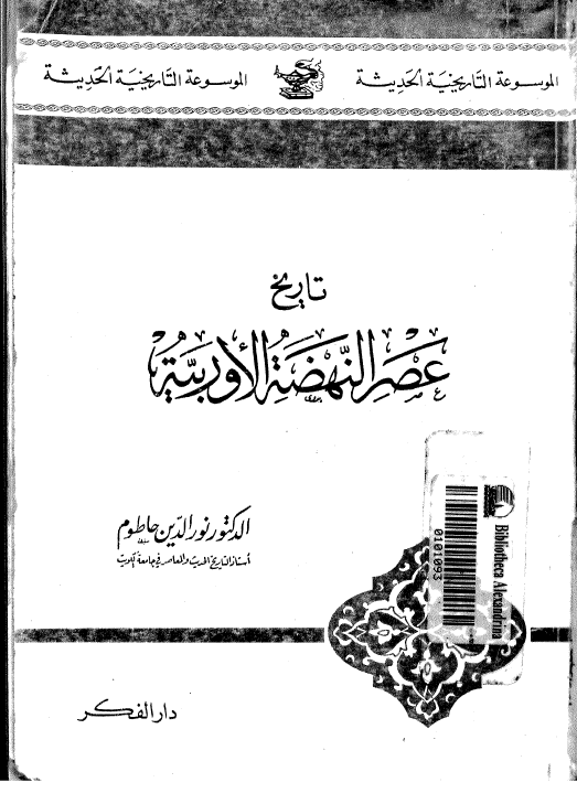تاريخ عصر النهضه الاوربيه