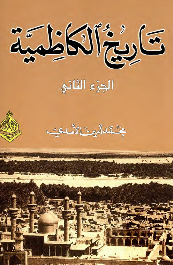 تاريخ الکاظميه