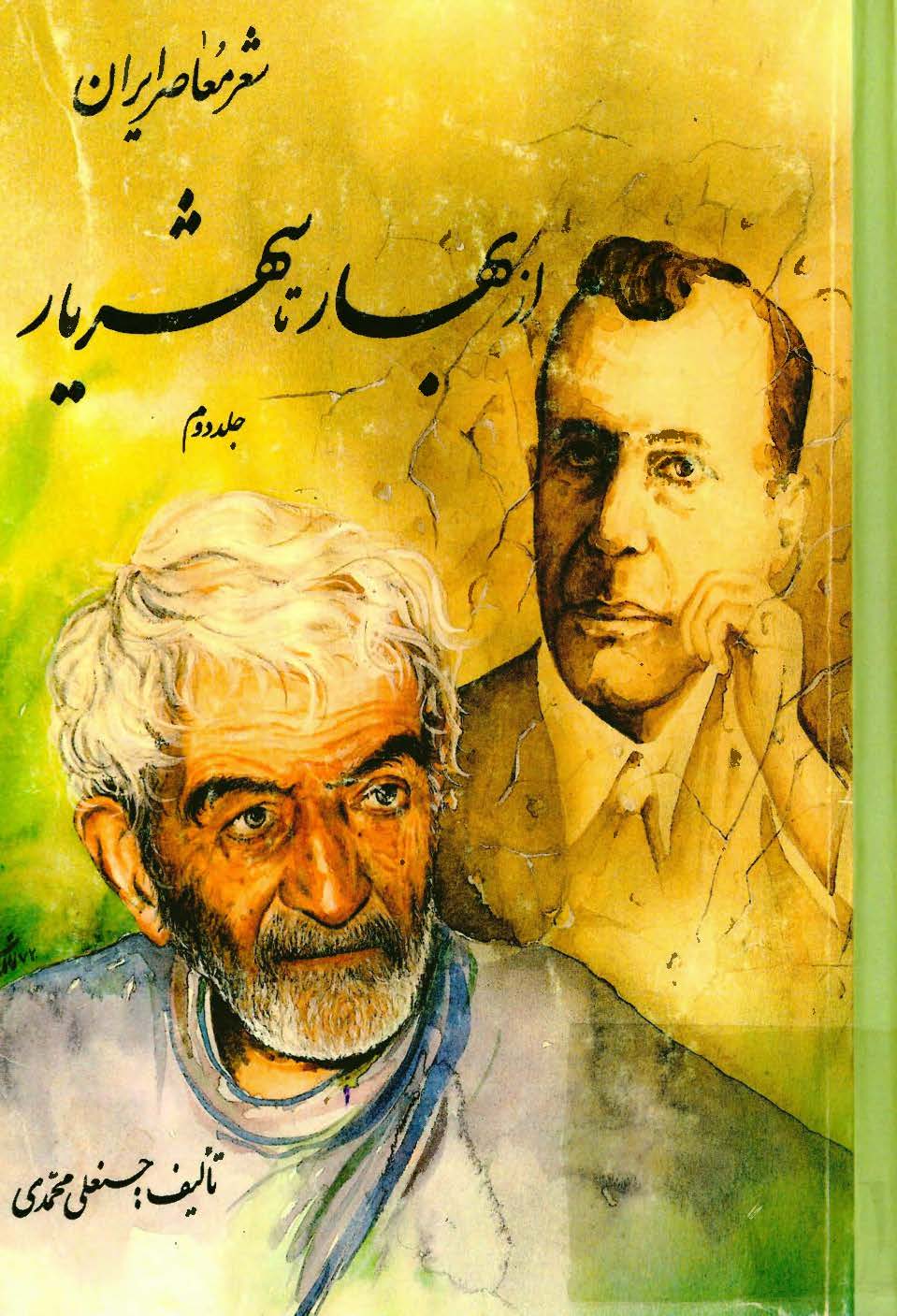از بهار تا شهریار (شعر معاصر ایران)