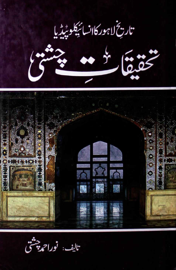 تحقیقات چشتی؛ تاریخ لاهور کاانسا ئیکلوپیدیا