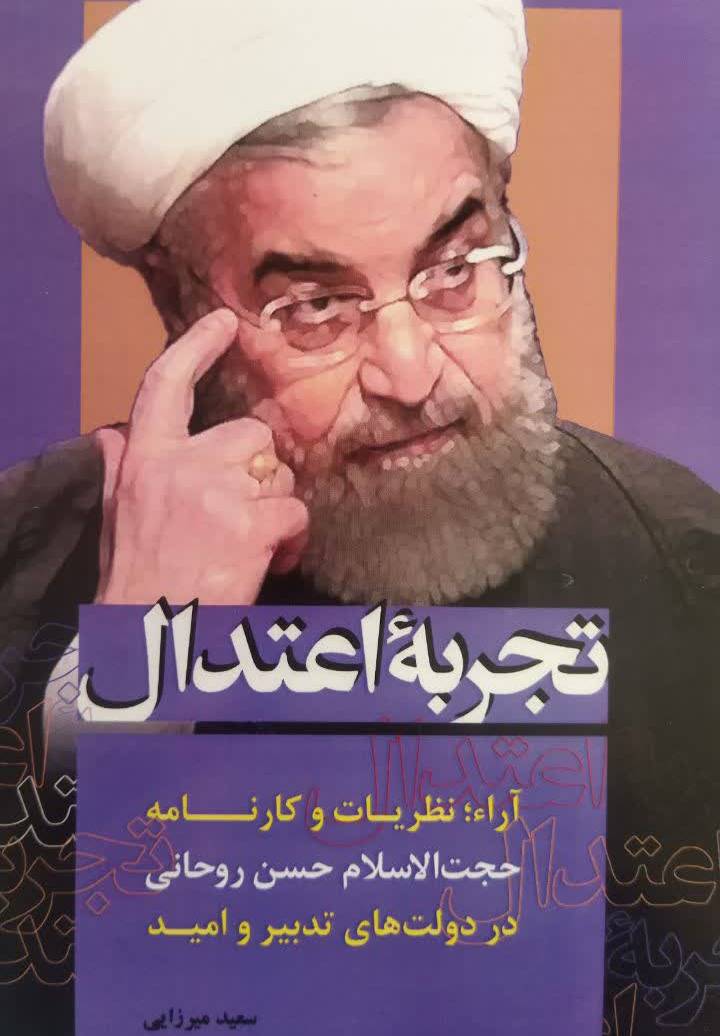 تجربه اعتدال