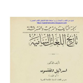 تاريخ اللغات السامية إسرائيل ولفنسون