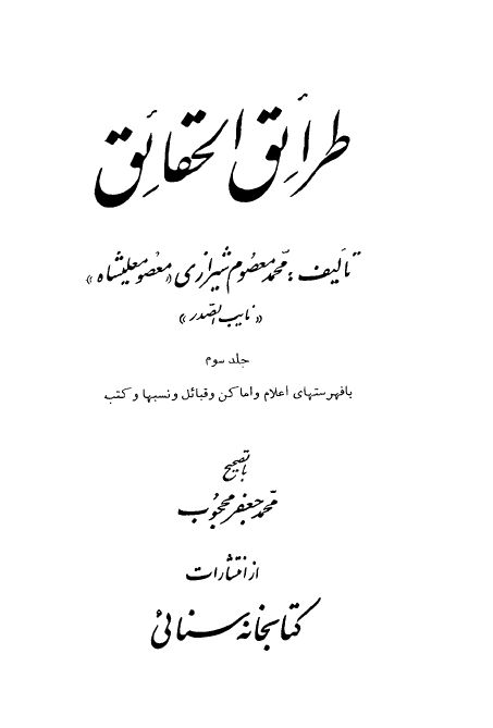 طرائق الحقائق (جلد سوم)