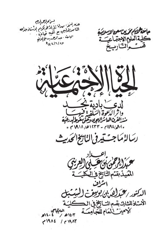 الحیاه الاجتماعیه لدی بادیه نجد و اثر الدعوه السلفیه فیها منذ القرن العاشر الهجری و حتی سقوط الدرعیه (رساله المجاستیر)