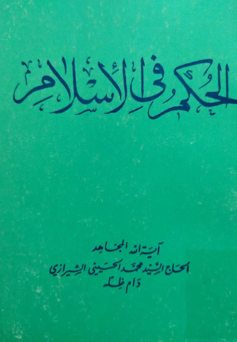 الفقه: الحکم فی‌ الاسلام