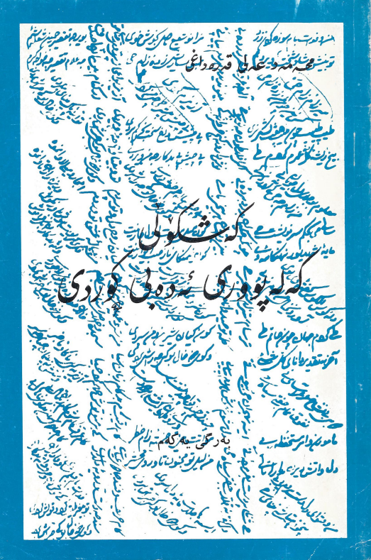 که شکولی که له پووری ئه ده بی کوردی