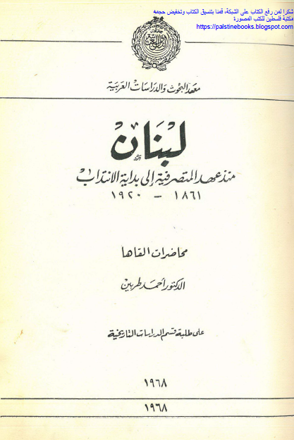 لبنان منذ عهد المتصرفیه الی بدایه الانتداب