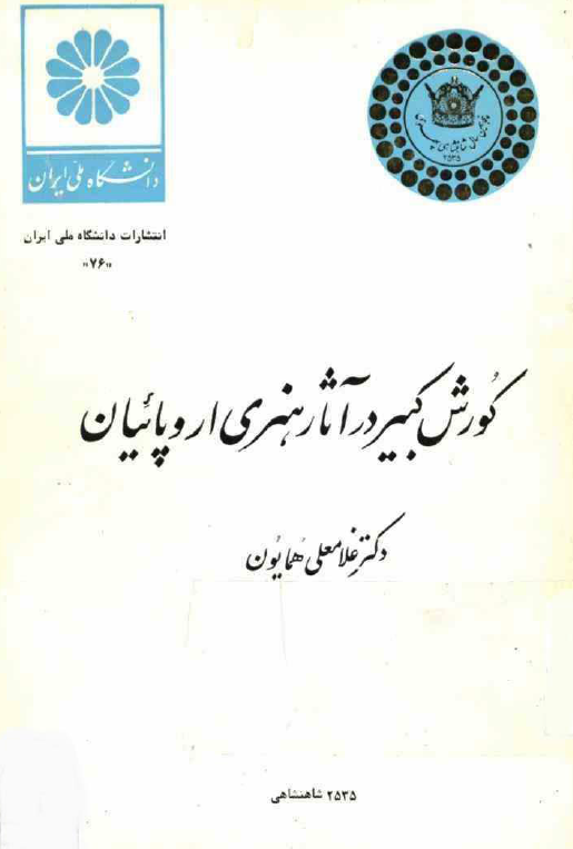 کورش کبير در آثار هنري اروپائيان
