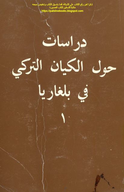 دراسات حول الکیان الترکی فی بلغاریا