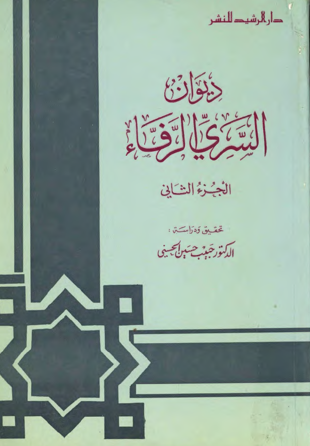 ديوان السري الرفاء