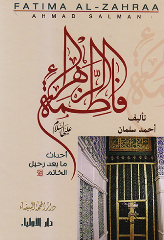 الفاطمة الزهرا (س) احداث ما بعد رحیل الخاتم (ص)