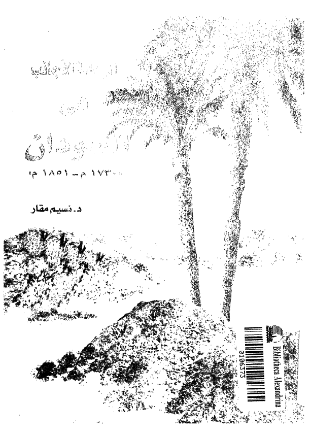 الرحاله الاجانب فی السودان 1730-1851