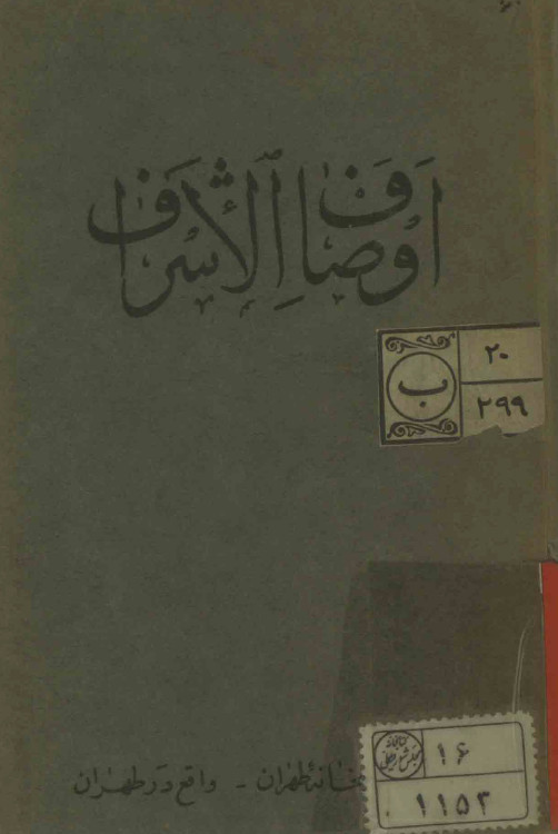 اوصاف الاشراف