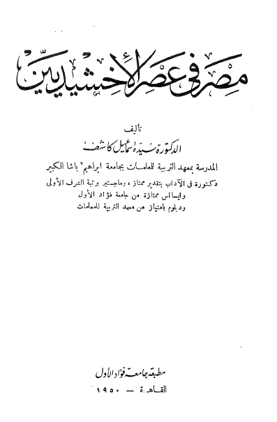 تاريخ المصريين: مصر في عصر الاخشيديين