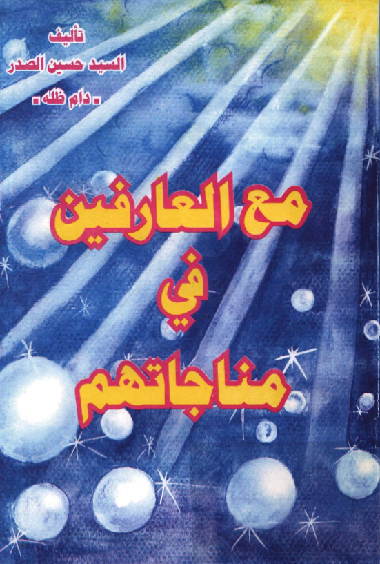 مع العارفين في مناجاتهم
