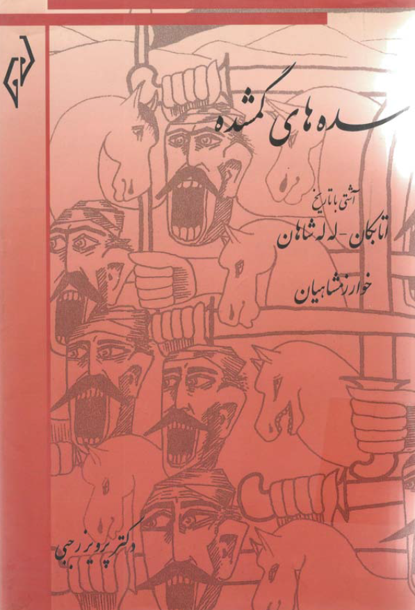 سده هاي گمشده: آشتي با تاريخ اتابکان، له له شاهان، خوارزمشاهيان