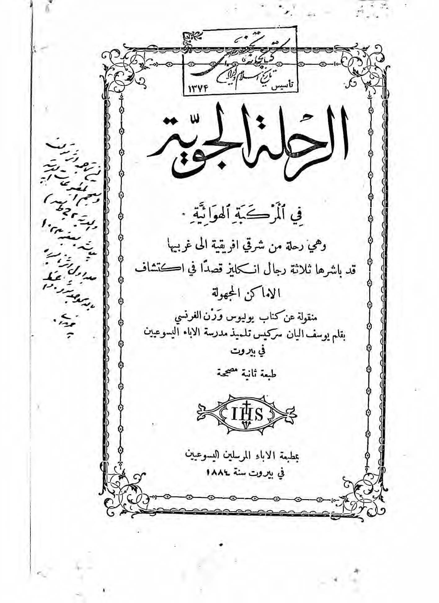 الرحلة الجوّيه في المرکبة الهوائيه