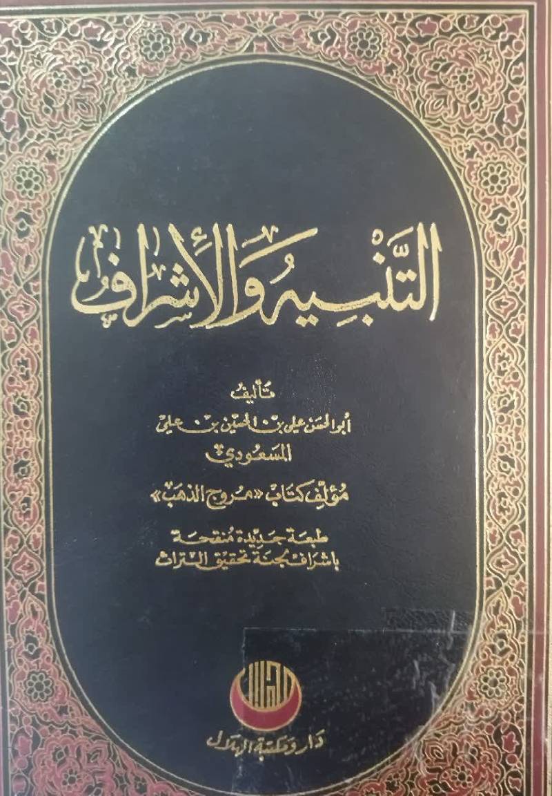 التنبیه و الاشراف