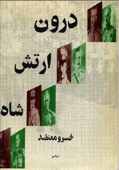 درون ارتش شاه