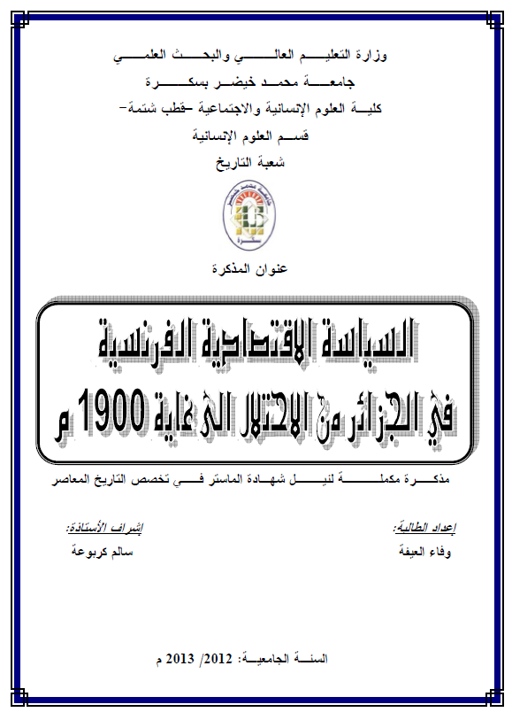 السیاسه الاقتصادیه الفرنسیه فی الجزائر من الاحتلال الی غایه 1900 م (رساله الماجستیر)