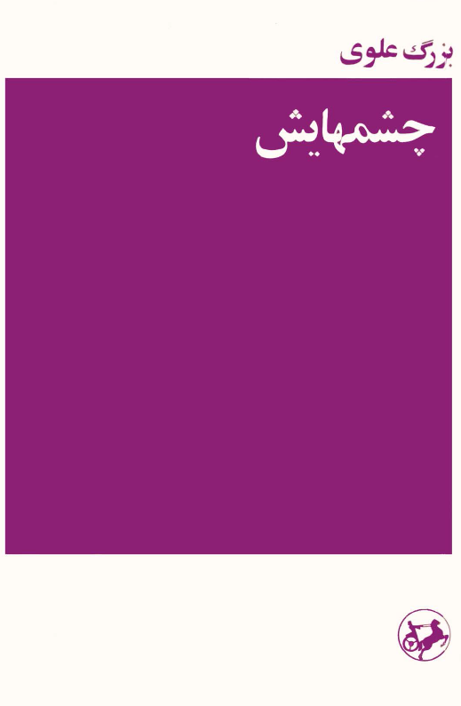 چشمهایش