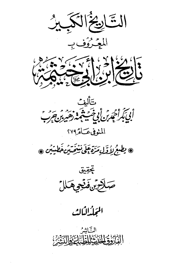 التاریخ الکبیر المعروف بتاریخ ابن ابی خیثمه