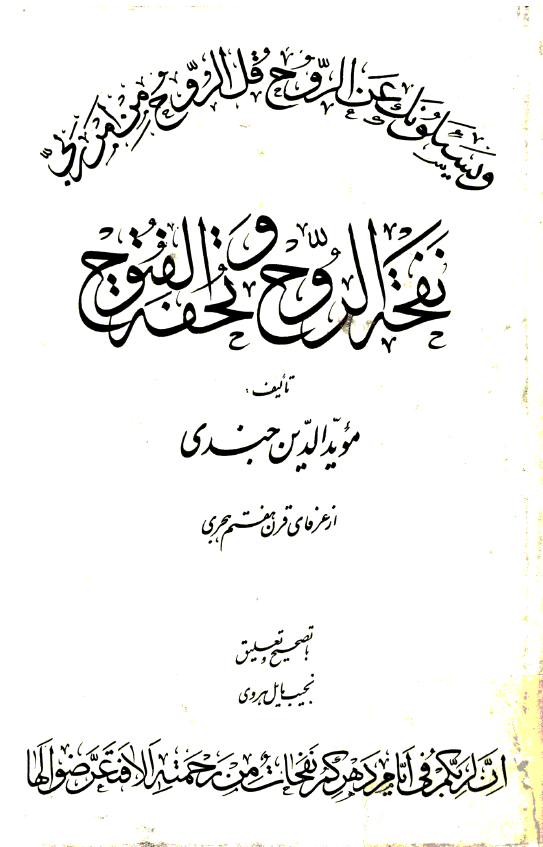 نفحة الروح و تحفة الفتوح