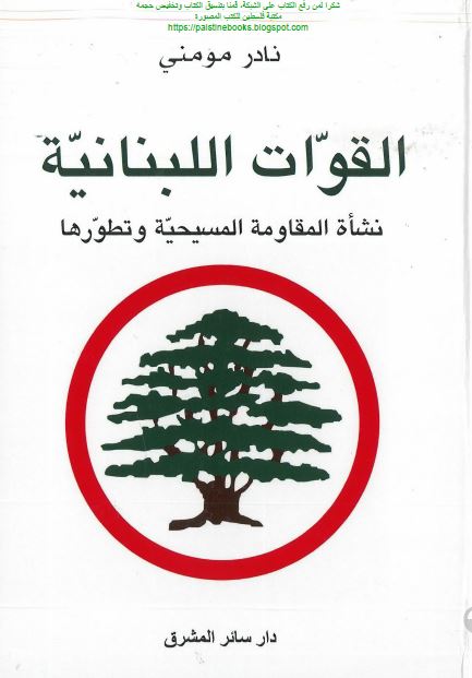 القوات اللبنانیه نشاه المقاومه المسیحیه و تطورها 